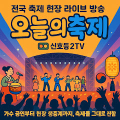 오늘의축제 (신호등2TV)