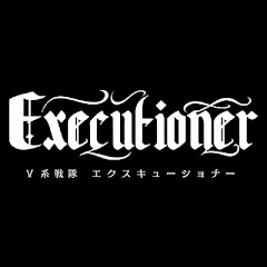 V系戦隊 エクスキューショナー 公式チャンネル