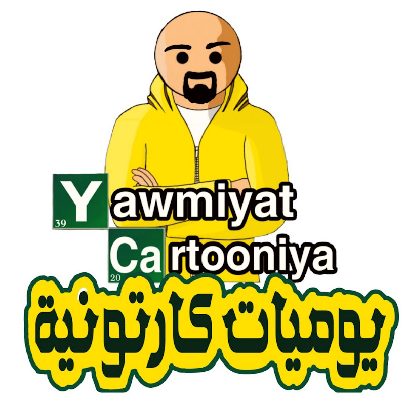 يوميات كارتونية profile