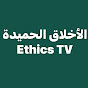 قناة الأخلاق الحميدة Ethics TV logo