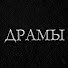 pge6OQC6hjE-channel-avatar-Драмы