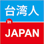 台湾人 in JAPAN