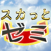 スカっとゼミ!!