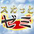 o_k0npQgI7s-channel-avatar-スカっとゼミ!!