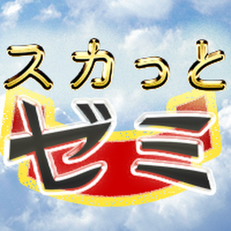 スカっとゼミ!! YouTubeチャンネル画像