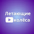 YYYd0w4oPmQ-channel-avatar-Летающие колёса
