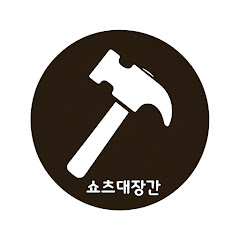 쇼츠대장간