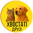 DPKQAGuuoGs-channel-avatar-ХВОСТАТІ ДРУЗІ 