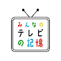 みんなのテレビの記憶