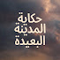 6Ci6_DOyNYo-channel-avatar-Uzak Şehrin Masalı مسلسل حكاية المدينة البعيدة 