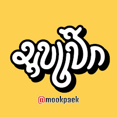 มุขแป้ก