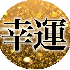 幸運アファメーション