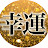 幸運アファメーション