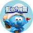 afymhUzA5rI-channel-avatar-藍色小精靈 • 官方頻道！