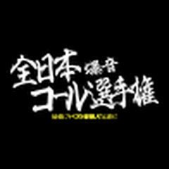 全日本爆音コール選手権【ナックルズTVサブチャンネル】アイコン画像