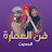 فن العمارة الحديث