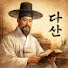 BTpNqy7XqJE-channel-avatar-다산의 서재
