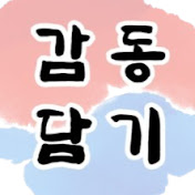 감동담기 - 해외감동사연