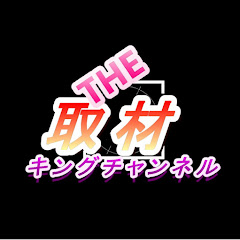  THE取材キングチャンネルアイコン画像
