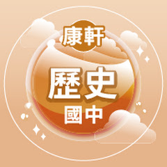康軒國中社會歷史頻道アイコン画像