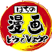 はちの漫画どうでしょう