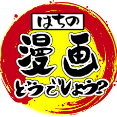 はちの漫画どうでしょう