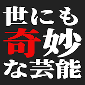 世にも奇妙な芸能人