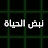 نبض الحياة - Nabad Alhaya - Doktorlar