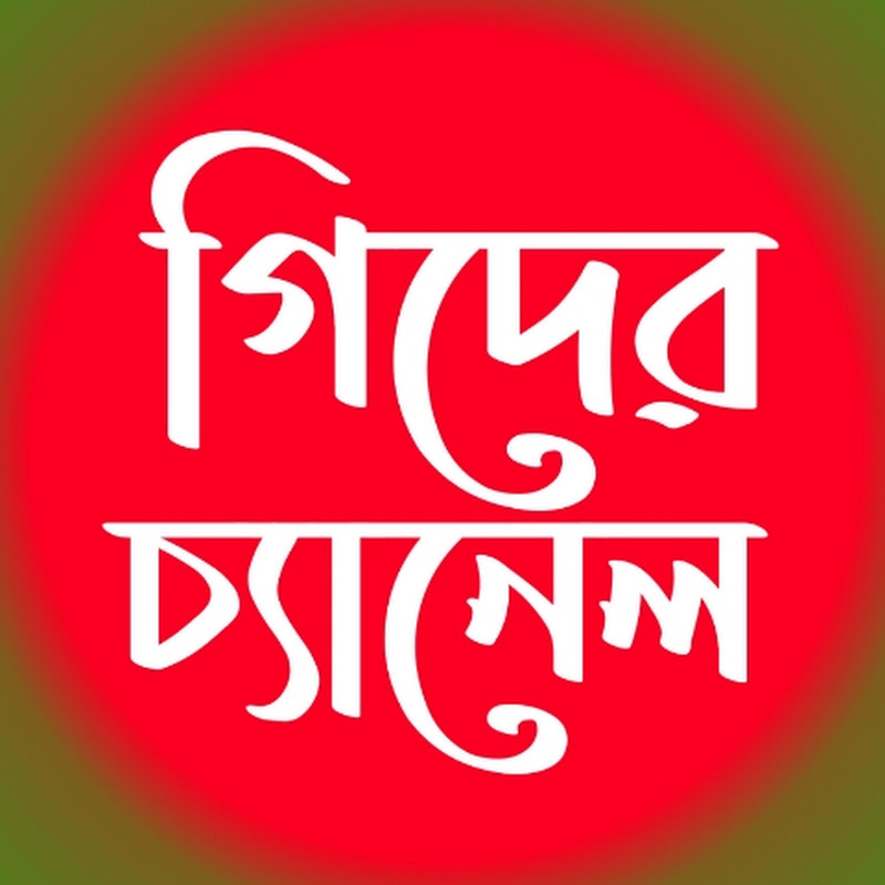 গিদের চ্যানেল