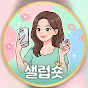 샐럽숏