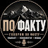 TZT9nRUNYs0-channel-avatar-Подкаст "ПО ФАКТУ"
