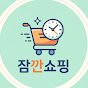 잠깐쇼핑