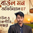 FDV2D595v1Y-channel-avatar-বাউল মন অফিসিয়াল 07
