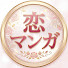 aurXQCxeFNE-channel-avatar-恋マンガ