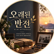 오래된 반전