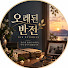 c-LT_97KySE-channel-avatar-오래된 반전
