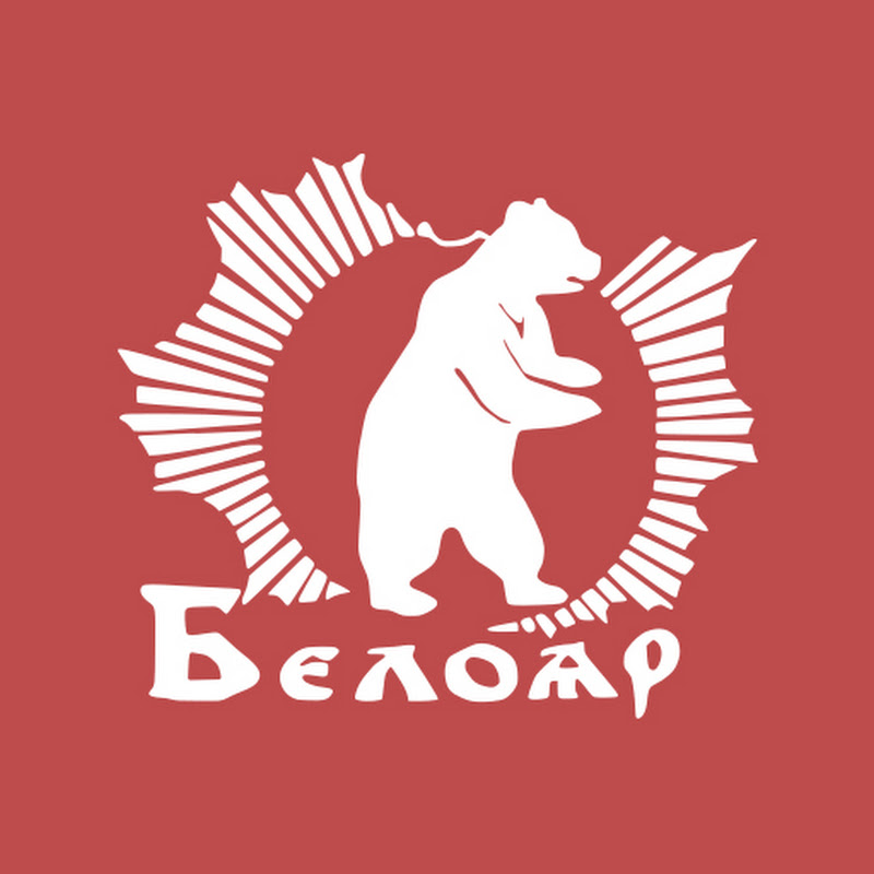 Белояр - возрождение здоровья. Беларусь