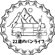 22歳のバンライフ