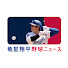 IGjQsJ_rmNc-channel-avatar-竜星翔平野球ニュース