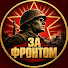 iPZeg8OTVTY-channel-avatar-ЗА ФРОНТОМ