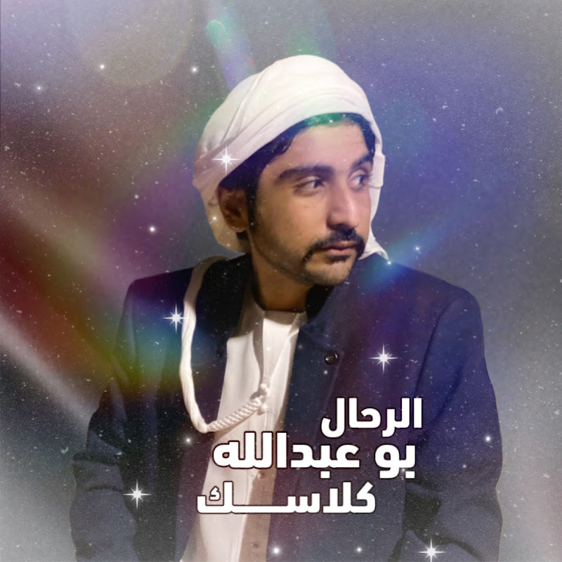 الرحال بو عبدالله كلاسكAl Rahal Bu Abdulla Classic