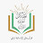 بصائر المعرفة القرآنية