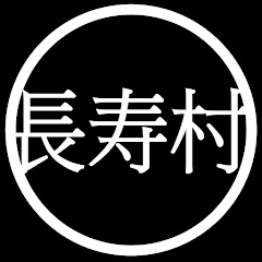 長壽村アイコン画像