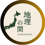 地理の間