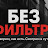 Без Фильтра