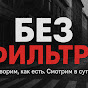Без Фильтра