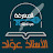 الأستاذ عوّاد