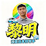 DvMgVvJao4U-channel-avatar-黎明-灣區出車好幫手