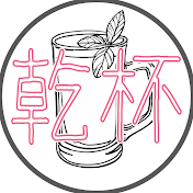 乾杯はいぼーる