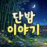 rWZ7UEFV90M-channel-avatar-단밤이야기